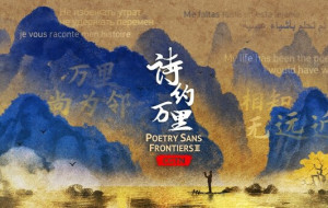 CGTN: When tales embrace verses: A 'Poetry Sans Frontiers' Symphony