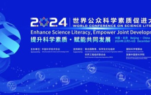 The 2024 World Conference on Science Literacy will kick off in Beijing, China