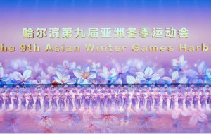 The 9th Asian Winter Games Harbin to Open with Creative Ceremony