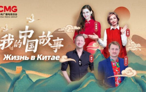 CCTV4："My China Story" Global Premiere