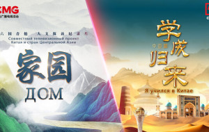 CCTV-4's Special Central Asia Season