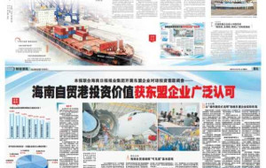 Hainan Daily Press Group, Malaysia's Nanyang Siang Pau Jointly Release ASEAN Investment Survey as Hainan FTP Marks 100 Days of Special Customs Operations