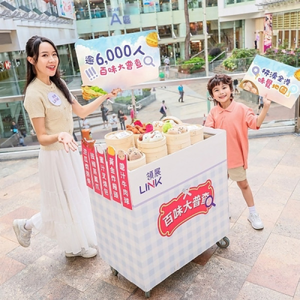 Image: Link's "Hundred Flavours" Survey Decodes Hongkongers' Taste DNA -- Tuen Mun Residents Have the Sweetest Tooth, While Hongkongers "Can Eat Bitter" but Shy Away from Spice