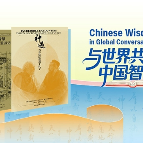 Image: JSBC Launches "Chinese Wisdom" Book Series to Deepen Cross-Civilizational Dialogue Through Print