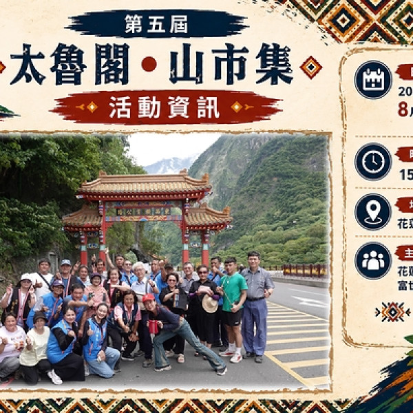 Image: Culture Rebounds After the Earthquake! The 5th "Taroko • Mountain Market" Takes Place August 15-16