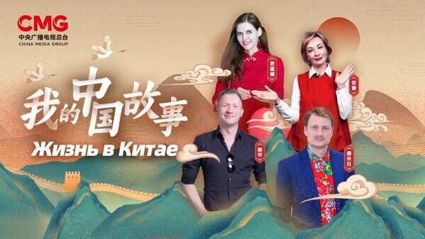 CCTV4:"My China Story" Global Premiere