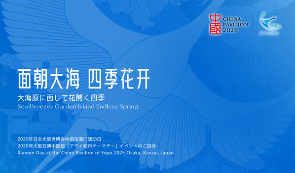 Experience the "Xiamen Day" at Expo 2025 Osaka and Embark on a New Journey of Diverse Exchange