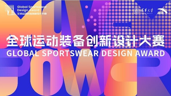 Tsinghua University and ANTA Group Launch the 3rd Global Sportswear Design Award