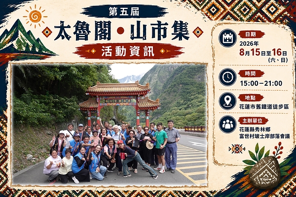 Culture Rebounds After the Earthquake! The 5th "Taroko • Mountain Market" Takes Place August 15-16