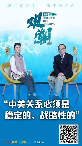 Gao Zhikai:China-U.S. relations must be stable and strategic