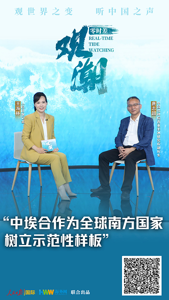 【Real Time • Tide Watching | China-Egypt Cooperation Sets an Exemplary Model for the Global South -- Interview with Tang Zhichao, Deputy Director of the Institute of West Asian and African Studies, Chinese Academy of Social Sciences】